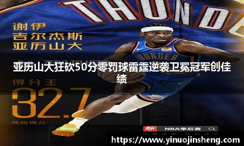 亚历山大狂砍50分零罚球雷霆逆袭卫冕冠军创佳绩