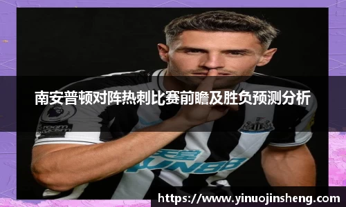南安普顿对阵热刺比赛前瞻及胜负预测分析