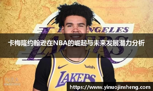 卡梅隆约翰逊在NBA的崛起与未来发展潜力分析