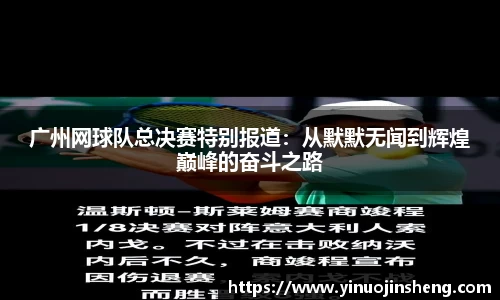 广州网球队总决赛特别报道：从默默无闻到辉煌巅峰的奋斗之路