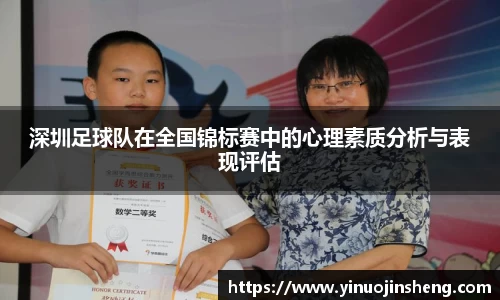 深圳足球队在全国锦标赛中的心理素质分析与表现评估