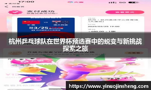杭州乒乓球队在世界杯预选赛中的蜕变与新挑战探索之旅