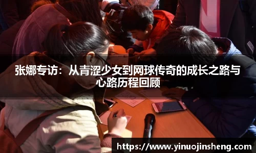 张娜专访：从青涩少女到网球传奇的成长之路与心路历程回顾