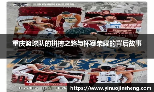 重庆篮球队的拼搏之路与杯赛荣耀的背后故事